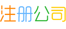 上海注册公司